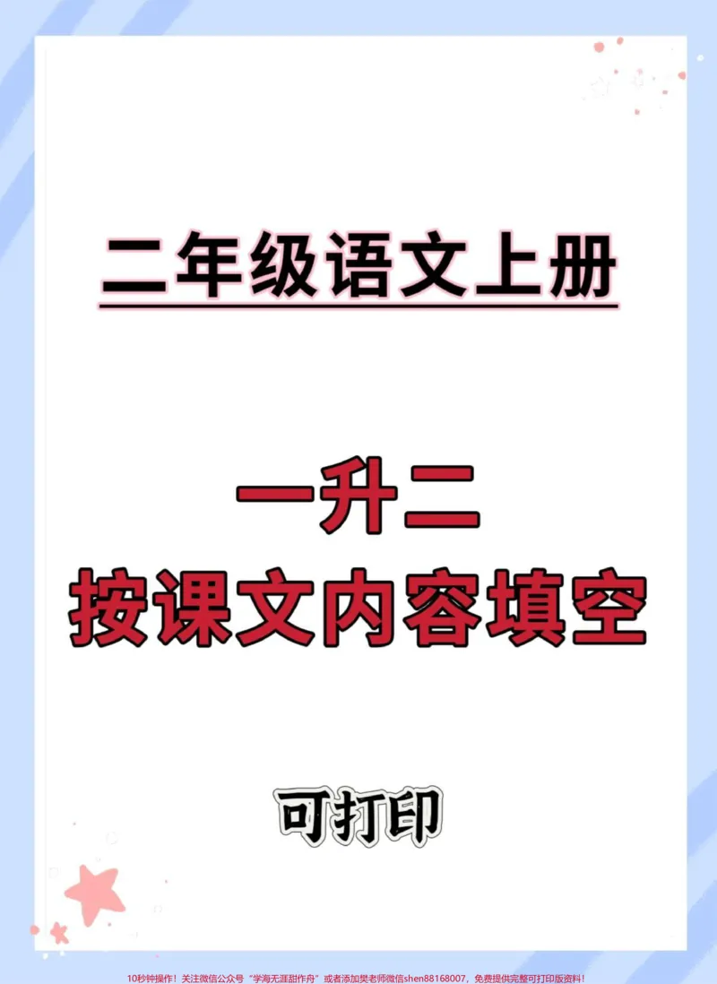 《二年级语文上册按课文内容填空。#一升二#二年级语文#按课文内容填空#语文#暑假_最新小学1-9年级各科+幼升小+综合类学习资源汇总包_二年级一线老师整理版资源(全网独家)》第1页预览