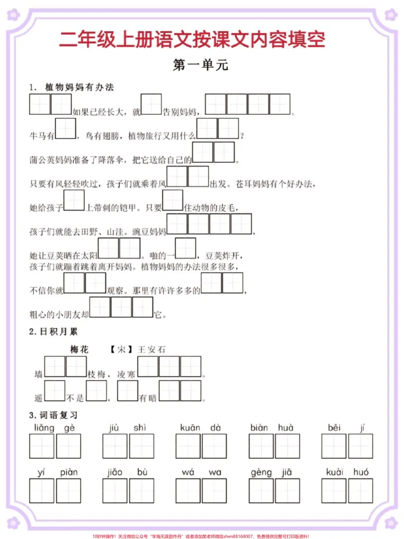 《二年级语文上册按课文内容填空。#一升二#二年级语文#按课文内容填空#语文#暑假_最新小学1-9年级各科+幼升小+综合类学习资源汇总包_二年级一线老师整理版资源(全网独家)》第2页预览
