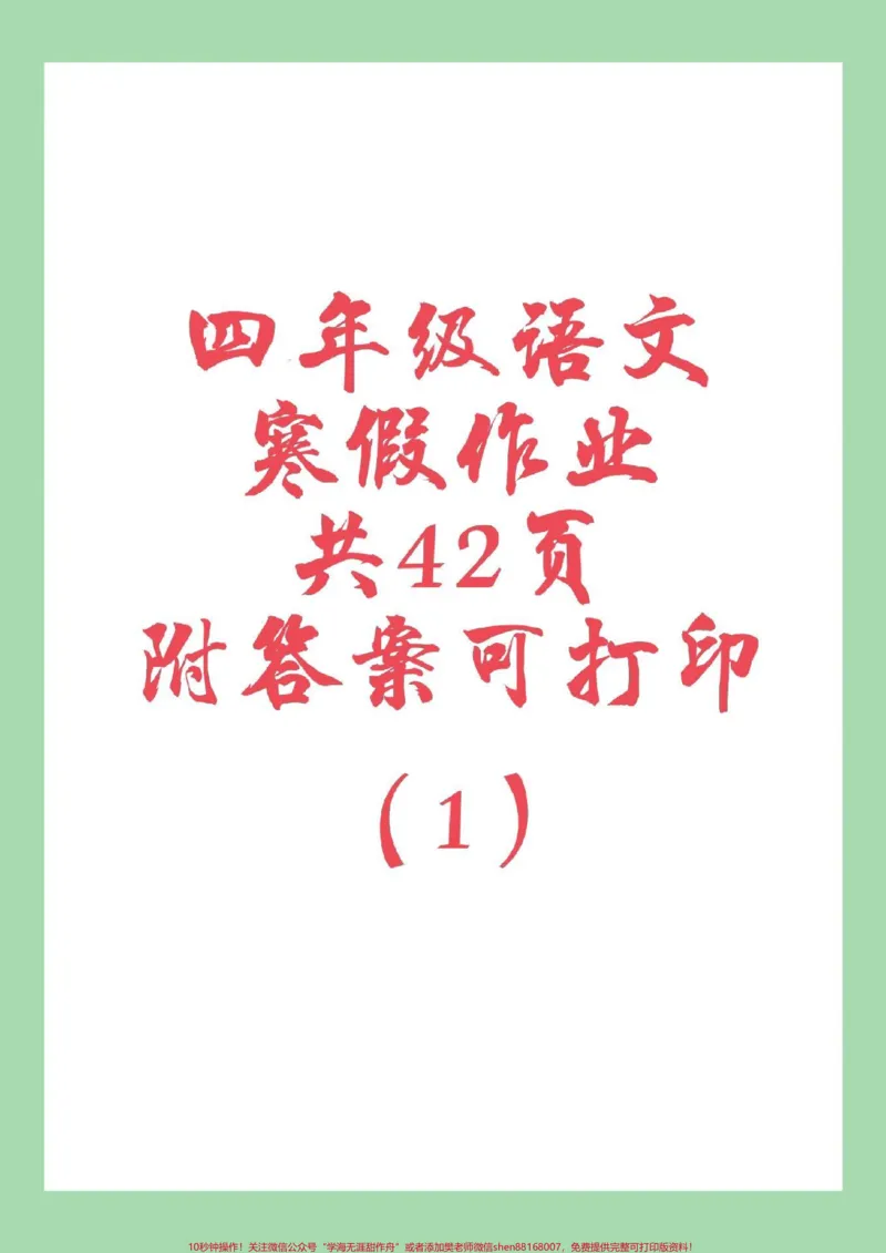 《#家长收藏孩子受益#寒假作业#四年级语文家长为孩子保存练习可打印_最新小学1-9年级各科+幼升小+综合类学习资源汇总包_价值20万元！最新小学1-9年级各科+幼升小+综合类学习资源汇总包》第1页预览
