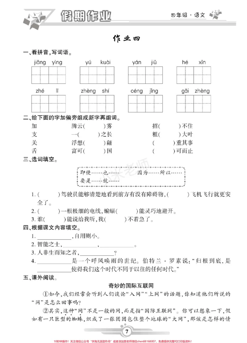 《#家长收藏孩子受益#寒假作业#四年级语文家长为孩子保存练习可打印_最新小学1-9年级各科+幼升小+综合类学习资源汇总包_价值20万元！最新小学1-9年级各科+幼升小+综合类学习资源汇总包》第8页预览