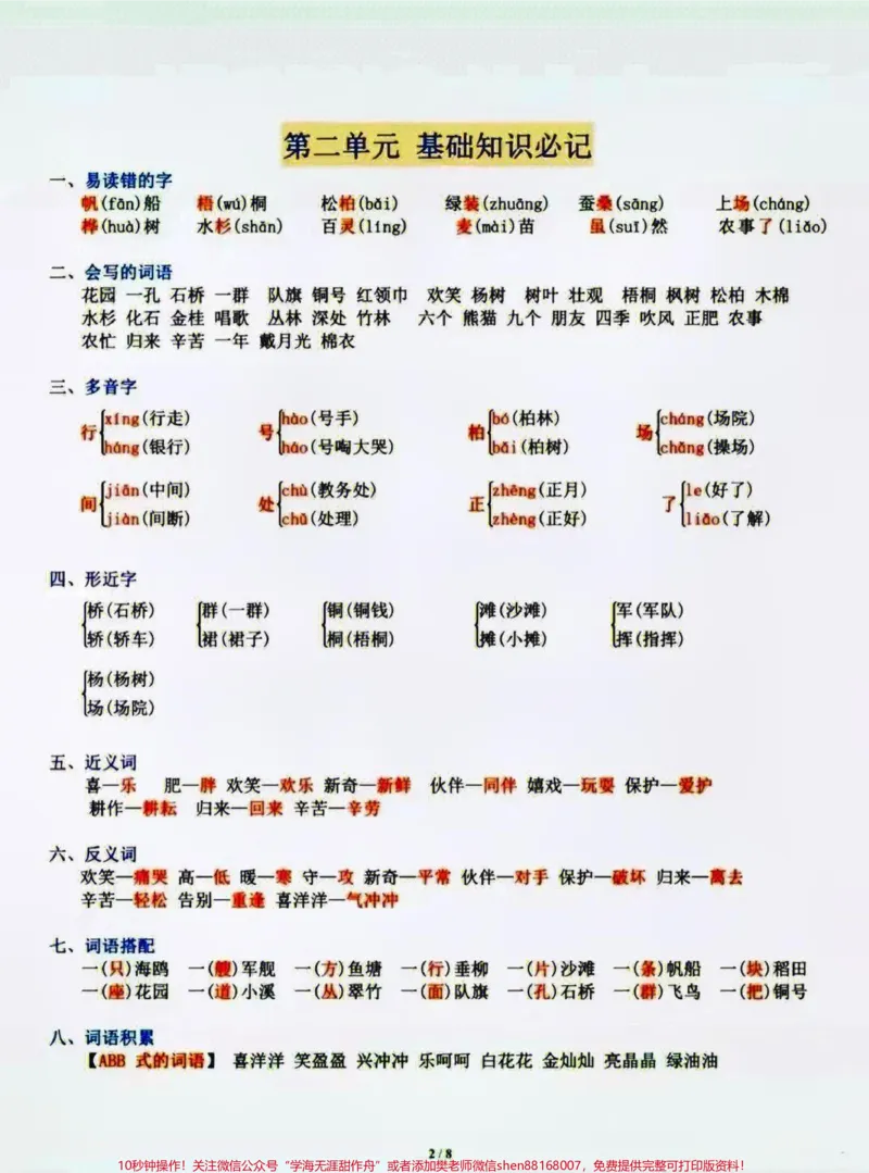 《二年级上册语文1-8单元基础知识汇总。#小学语文资料分享#小学知识点归纳#每天学习一点点》第2页预览