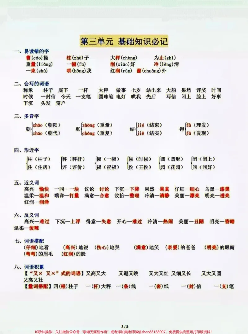 《二年级上册语文1-8单元基础知识汇总。#小学语文资料分享#小学知识点归纳#每天学习一点点》第3页预览