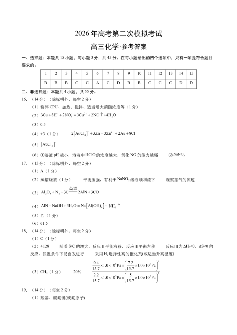 《化学二模提分卷01（新高考全国15+4）（参考答案）_高考一二三轮复习_化学_2026年-化学高考专项复习_2026年高考第一二三次模拟考试化学-G181_高考化学第二次模拟卷26套_2026版》第1页预览