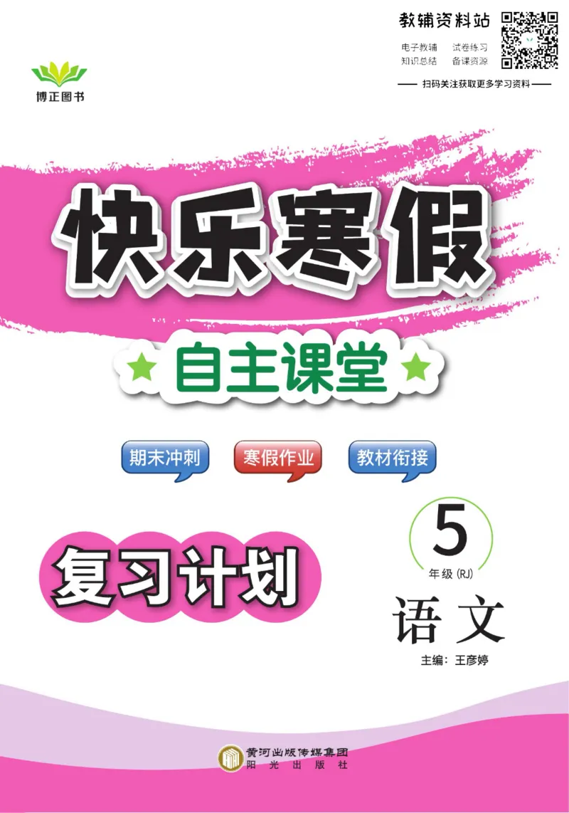 《快乐寒假自主课堂五年级语文人教版_07.小学语文、英语、数学专区_小学寒假教辅汇总_1~6年级快乐寒假·自主课堂》第1页预览