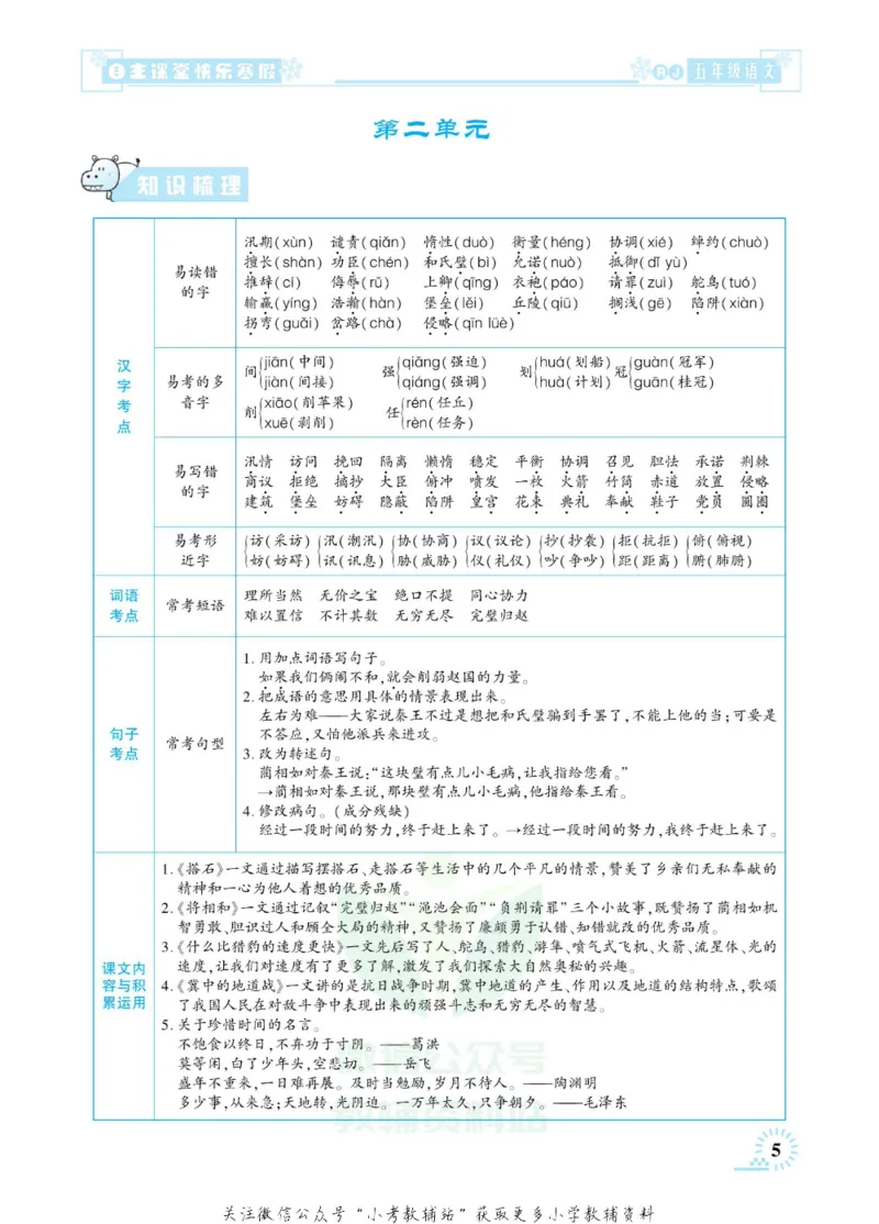《快乐寒假自主课堂五年级语文人教版_07.小学语文、英语、数学专区_小学寒假教辅汇总_1~6年级快乐寒假·自主课堂》第10页预览