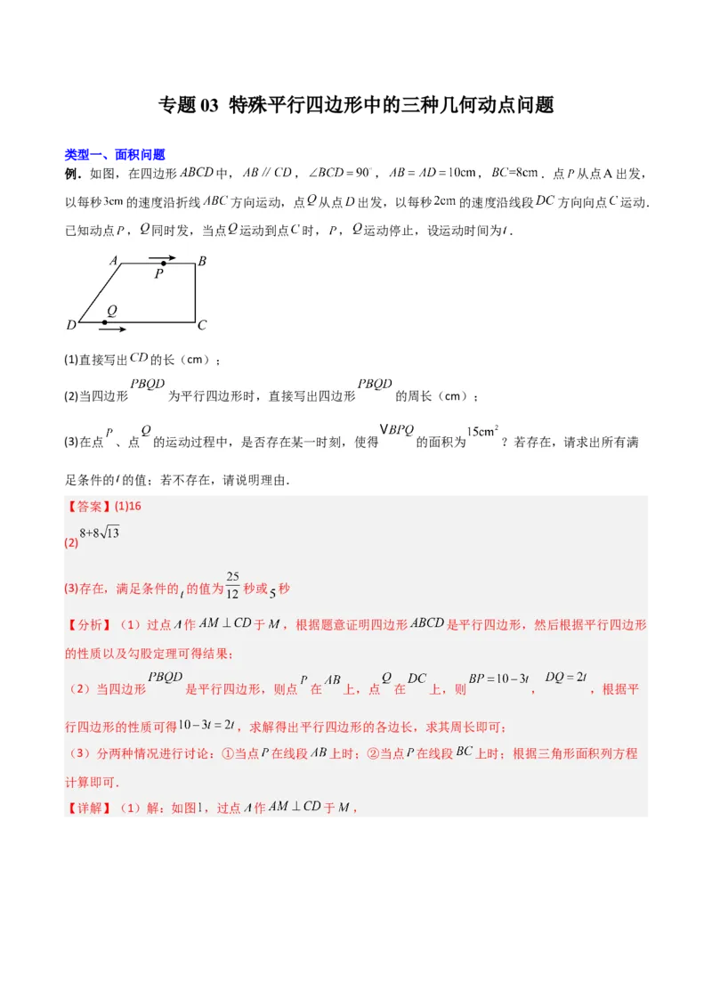 《专题03特殊平行四边形中的三种几何动点问题（解析版）_初中全科知识点总结和试卷_赠送习题试卷_初中3年学习辅助资料_1、初中学习资料_24秋试卷_初中数学《常考压轴题攻略》》第1页预览