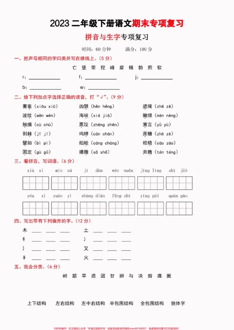 《二年级语文下册拼音与生字专项复习重点。二年级语文下册拼音与生字专项复习重点#二年级#二年级语文下册#知识分享#关注我持续更新小学知识#请家长们为孩子收藏》第2页预览