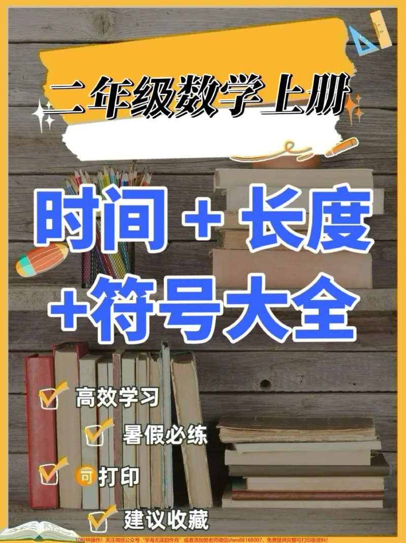 《二年级数学上册时间+长度+符号大全。二年级数学上册时间+长度+符号大全#二年级#二年级数学上册#学习资料分享#暑假充电计划#暑假预习_二年级一线老师整理版资源(全网独家)》第1页预览