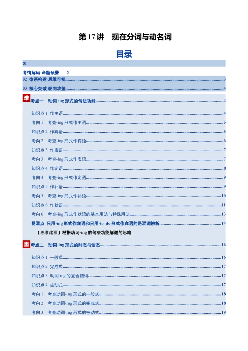 《第17讲现在分词与动名词（复习讲义）（全国通用）（学生版）_高考一二三轮复习_英语_2026年_2026年高考英语一轮复习讲义+练习+课件（新教材新高考）-G55_2026版_第二部分语法》第1页预览