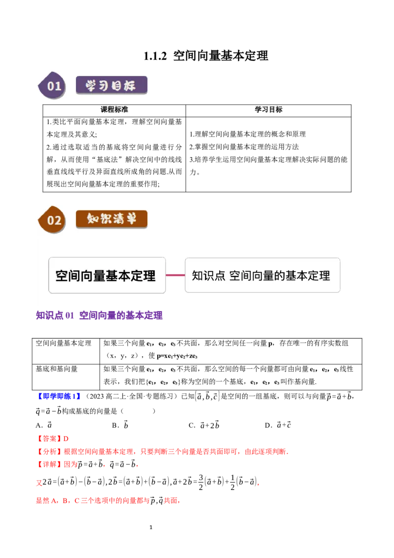 《第02讲1.1.2空间向量基本定理（1知识点+3题型+巩固训练）教师版-高中数学人教B版讲义（选择性必修一）_2027高中必刷题_必刷题2027_2027高一高二必刷题_数学_赠送》第1页预览