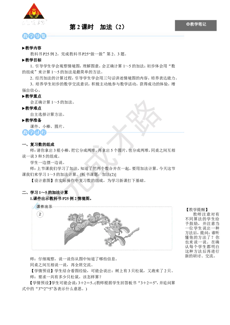 《第2课时加法（2）_26春小学语数英道科各版本《课件+教案》_26春人教版语数《状元大课堂》课件+教案_25秋_数学《状元大课堂》教案+课件人教25秋_1年级数学上册导学案+名师教学设计》第1页预览
