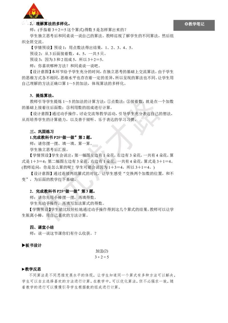 《第2课时加法（2）_26春小学语数英道科各版本《课件+教案》_26春人教版语数《状元大课堂》课件+教案_25秋_数学《状元大课堂》教案+课件人教25秋_1年级数学上册导学案+名师教学设计》第2页预览