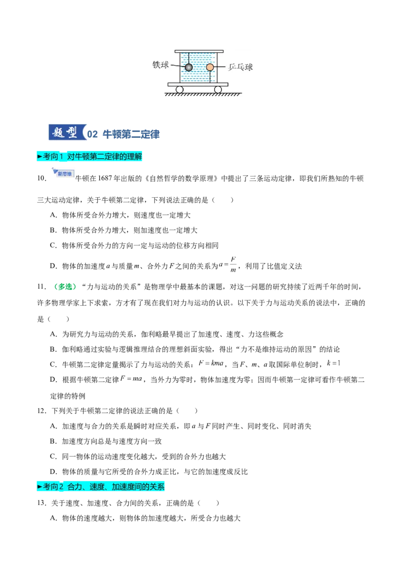 《第10讲牛顿第一定律牛顿第二定律（专项训练）（黑吉辽蒙专用）（学生版）_高考一二三轮复习_物理_2026年_2026年高考物理一轮课件+讲义+练习（黑吉辽蒙专用）-G330(1)》第4页预览