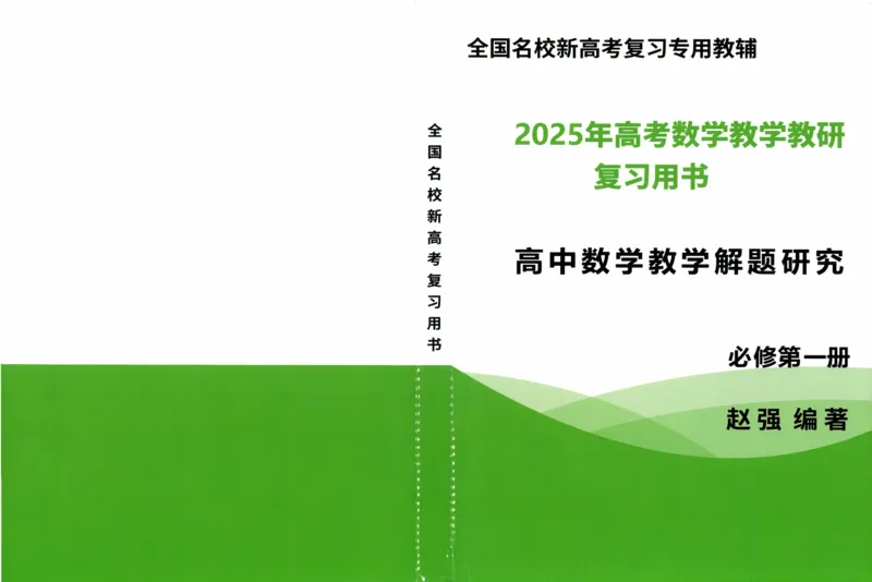 《必修第一册-(405页)高考数学全国名校新高考复习专用教辅-2025年高考数学教学教研复习用书暨高中数学教学研究_2026版高中《二三轮复习+冲刺复习》》第1页预览