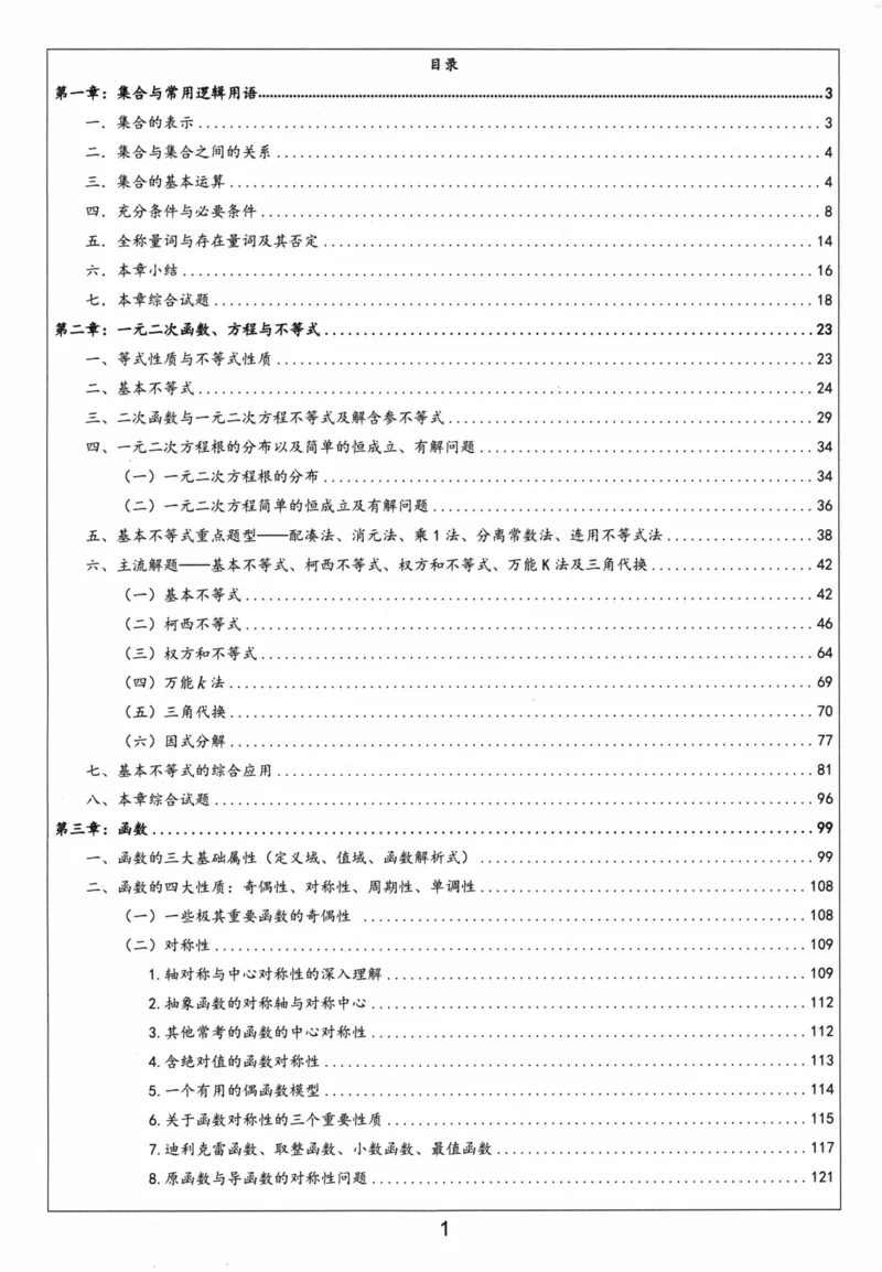 《必修第一册-(405页)高考数学全国名校新高考复习专用教辅-2025年高考数学教学教研复习用书暨高中数学教学研究_2026版高中《二三轮复习+冲刺复习》》第2页预览