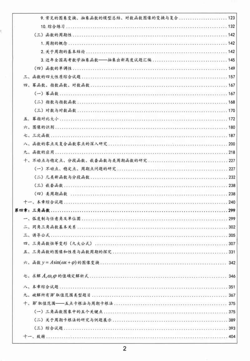 《必修第一册-(405页)高考数学全国名校新高考复习专用教辅-2025年高考数学教学教研复习用书暨高中数学教学研究_2026版高中《二三轮复习+冲刺复习》》第3页预览