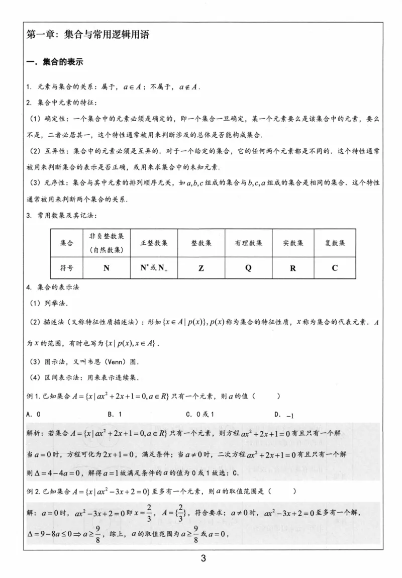 《必修第一册-(405页)高考数学全国名校新高考复习专用教辅-2025年高考数学教学教研复习用书暨高中数学教学研究_2026版高中《二三轮复习+冲刺复习》》第4页预览