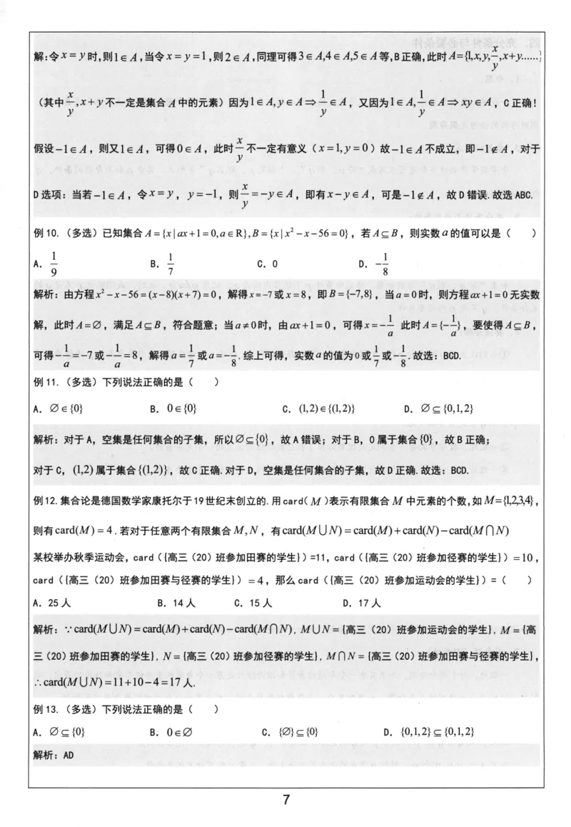 《必修第一册-(405页)高考数学全国名校新高考复习专用教辅-2025年高考数学教学教研复习用书暨高中数学教学研究_2026版高中《二三轮复习+冲刺复习》》第8页预览