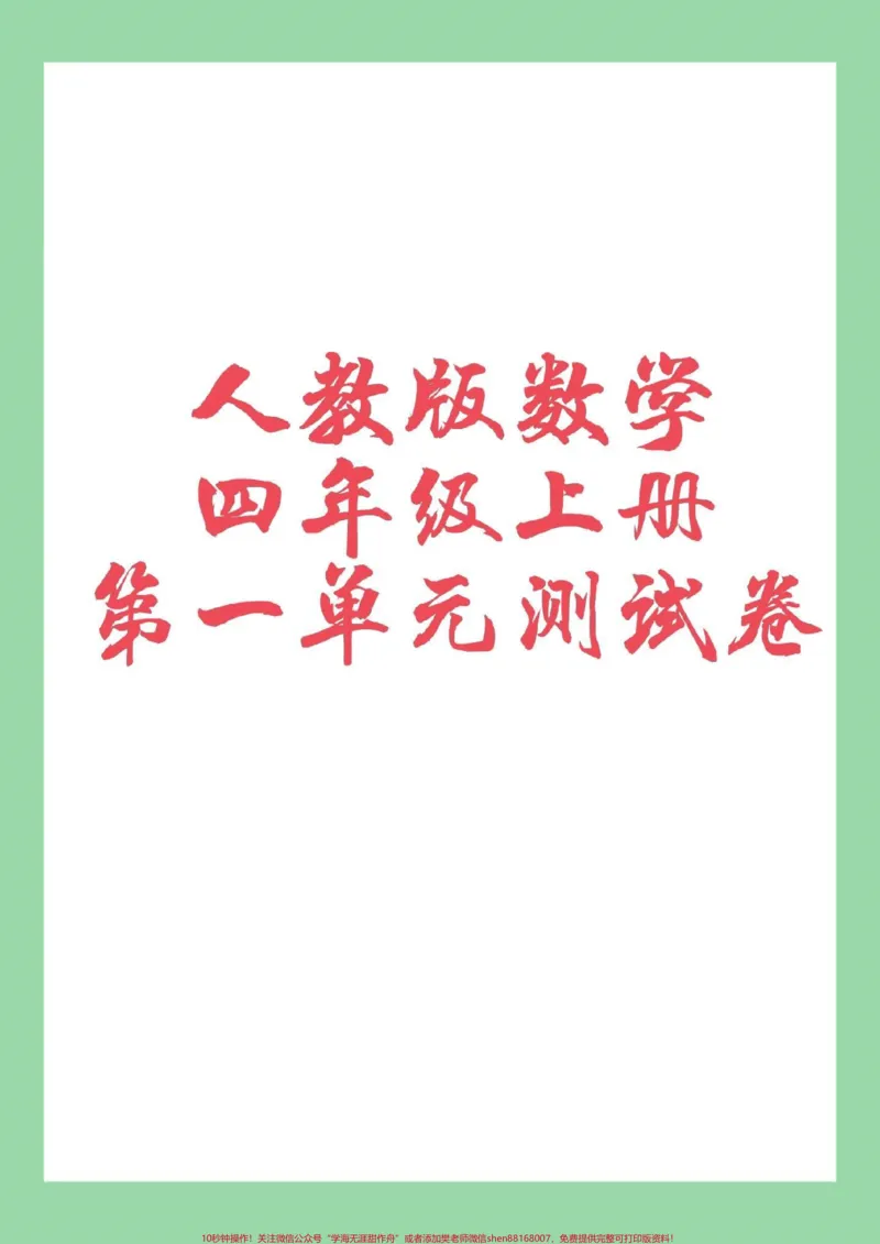 《#家长收藏孩子受益#四年级数学#单元测试_最新小学1-9年级各科+幼升小+综合类学习资源汇总包_价值20万元！最新小学1-9年级各科+幼升小+综合类学习资源汇总包》第1页预览