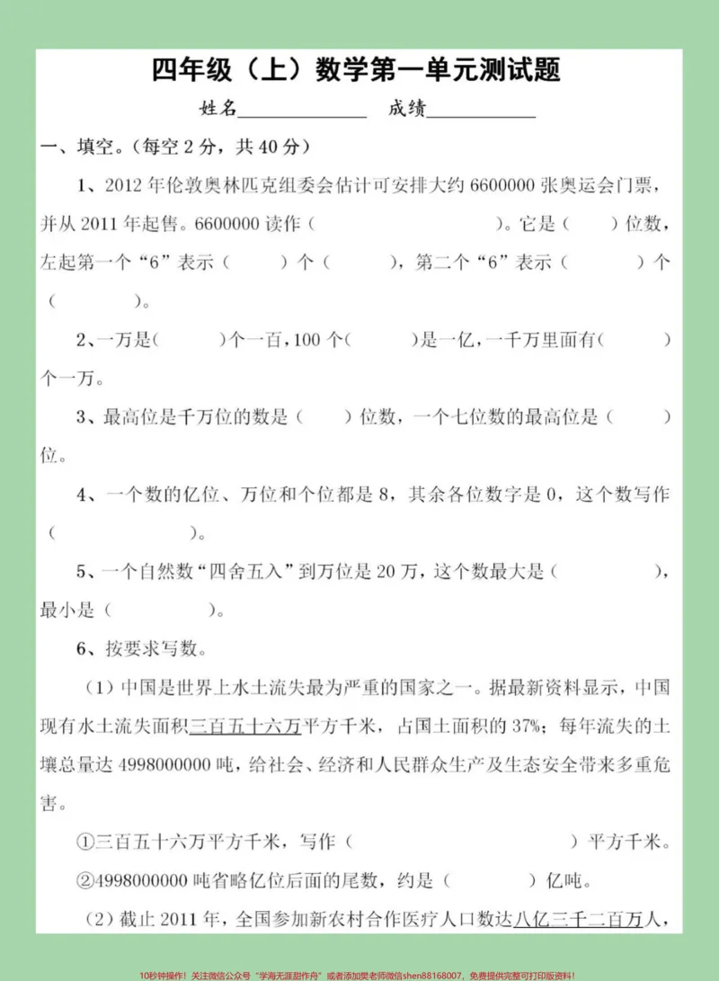 《#家长收藏孩子受益#四年级数学#单元测试_最新小学1-9年级各科+幼升小+综合类学习资源汇总包_价值20万元！最新小学1-9年级各科+幼升小+综合类学习资源汇总包》第2页预览