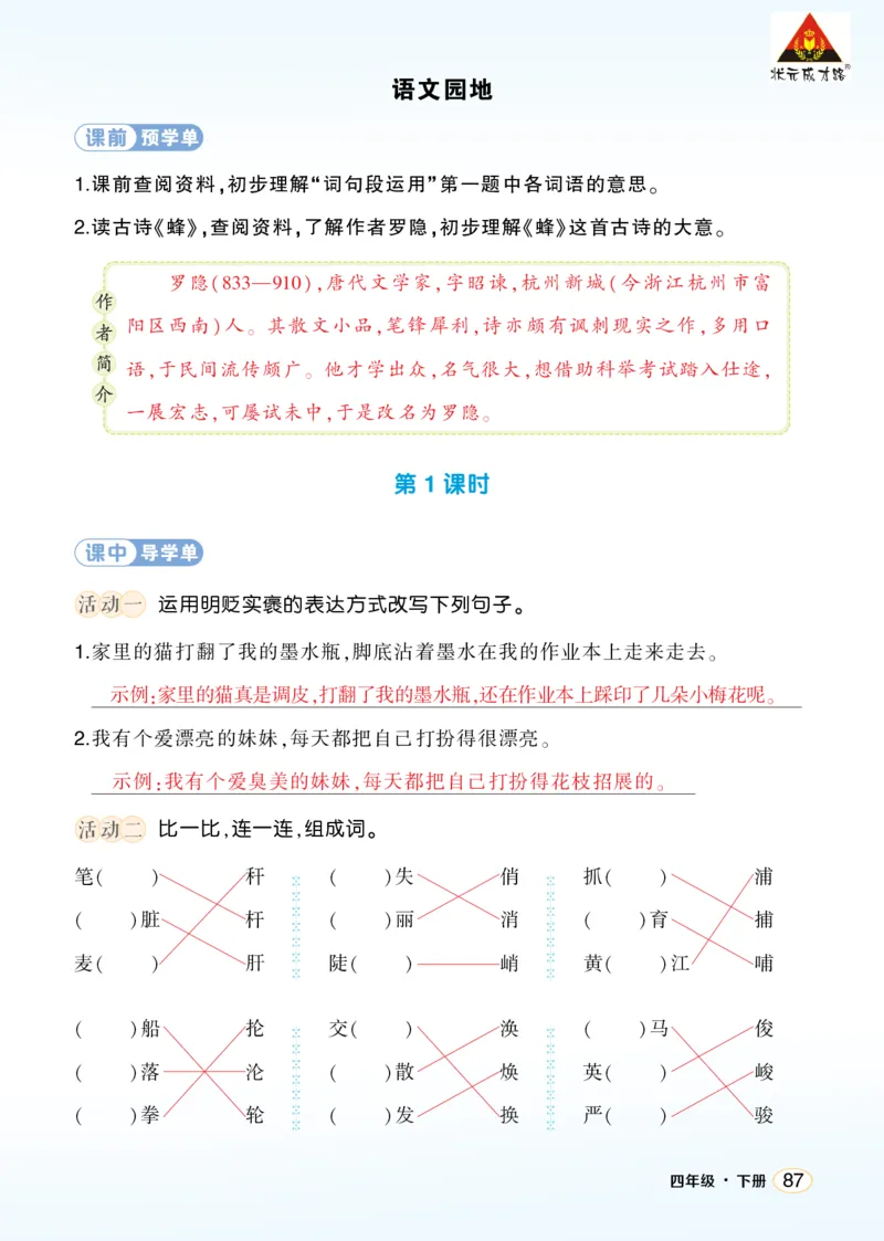 《语文园地四学习单（教用）_26春小学语数英道科各版本《课件+教案》_26春1-6年级下册语文教案课件_语文《状元大课堂课件+教案》26春_4年级语文《状元大课堂课件+教案》26春_学习单》第1页预览