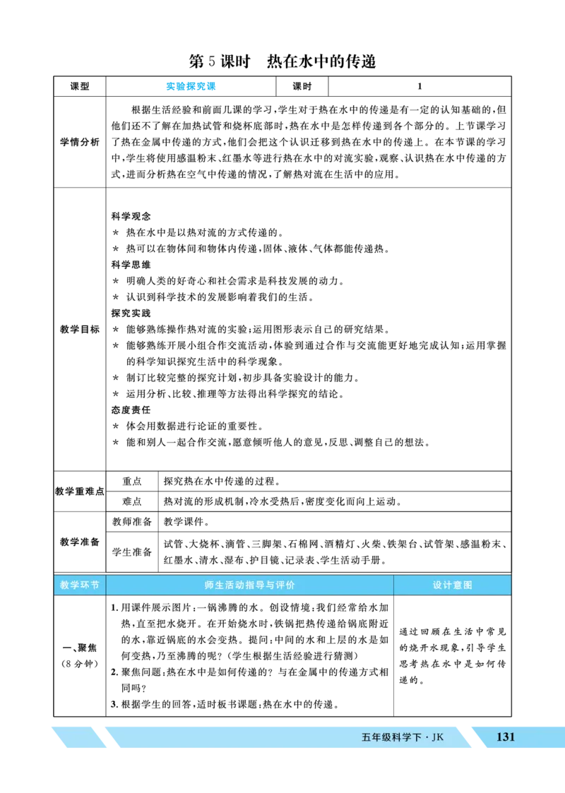 《第5课时热在水中的传递_26春小学语数英道科各版本《课件+教案》_26春教科版科学《课件+教案》1-6年级下册_五下_优翼26春科学JK五下——教案_优翼26春科学JK五下——教案_第四单元热》第1页预览