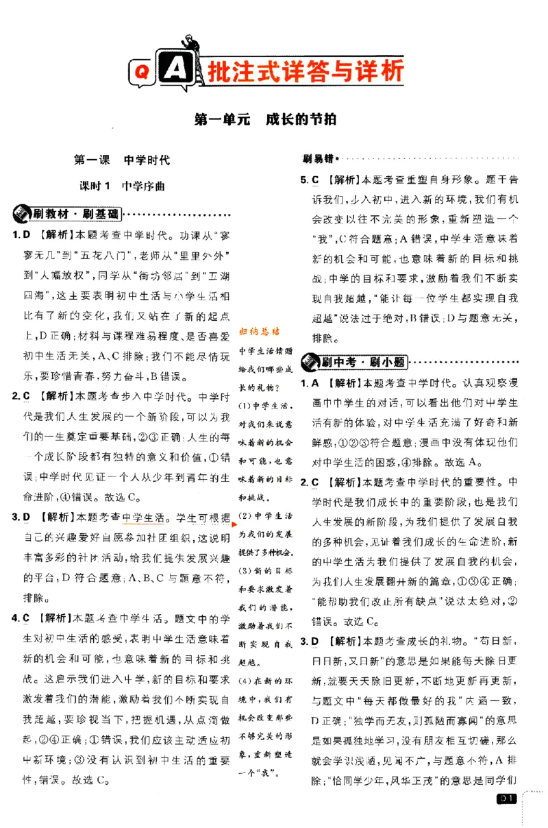 《2024版初中必刷题-七上道法人教版答案解析_初中全科知识点总结和试卷_赠送习题试卷_初中3年学习辅助资料_2、2025初中必刷题合集_初中必刷题23+24+25上册_24初中必刷题上册+下册全_2024版》第1页预览