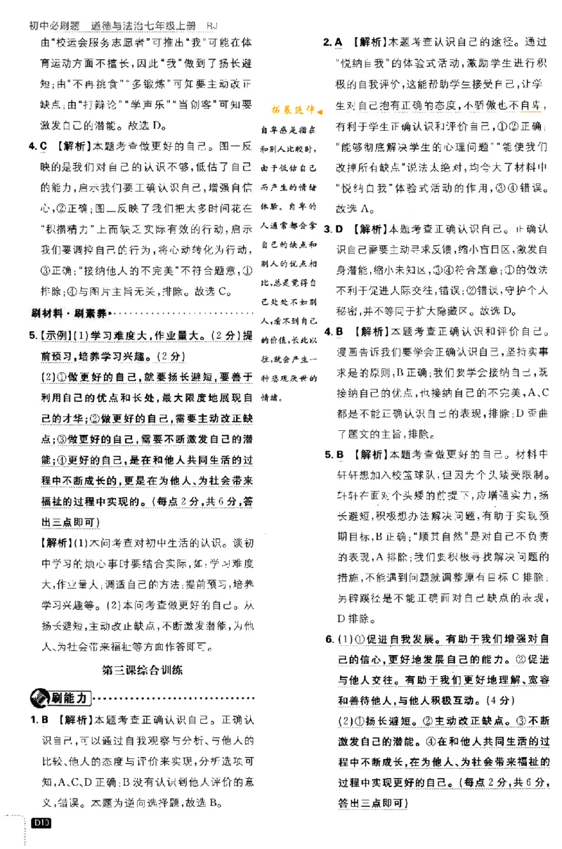 《2024版初中必刷题-七上道法人教版答案解析_初中全科知识点总结和试卷_赠送习题试卷_初中3年学习辅助资料_2、2025初中必刷题合集_初中必刷题23+24+25上册_24初中必刷题上册+下册全_2024版》第10页预览