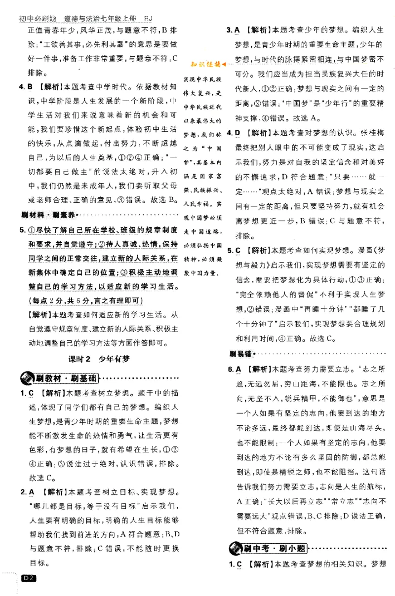 《2024版初中必刷题-七上道法人教版答案解析_初中全科知识点总结和试卷_赠送习题试卷_初中3年学习辅助资料_2、2025初中必刷题合集_初中必刷题23+24+25上册_24初中必刷题上册+下册全_2024版》第2页预览