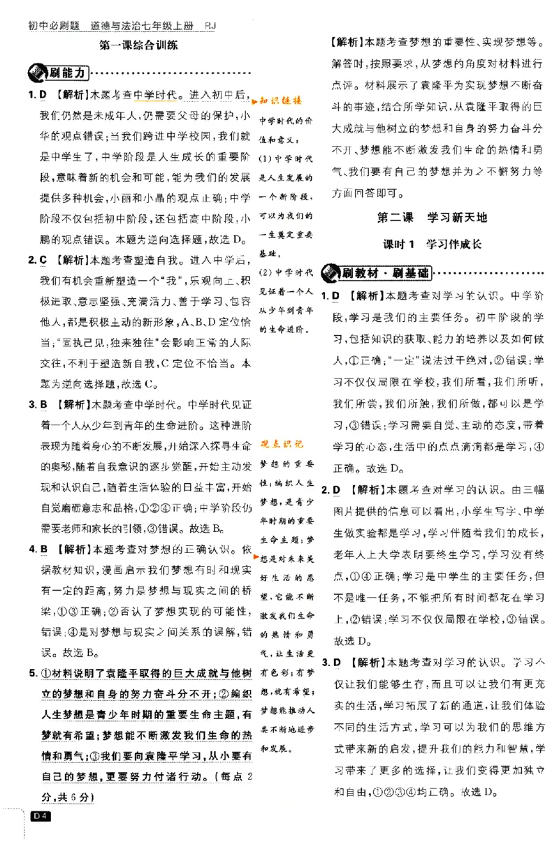 《2024版初中必刷题-七上道法人教版答案解析_初中全科知识点总结和试卷_赠送习题试卷_初中3年学习辅助资料_2、2025初中必刷题合集_初中必刷题23+24+25上册_24初中必刷题上册+下册全_2024版》第4页预览