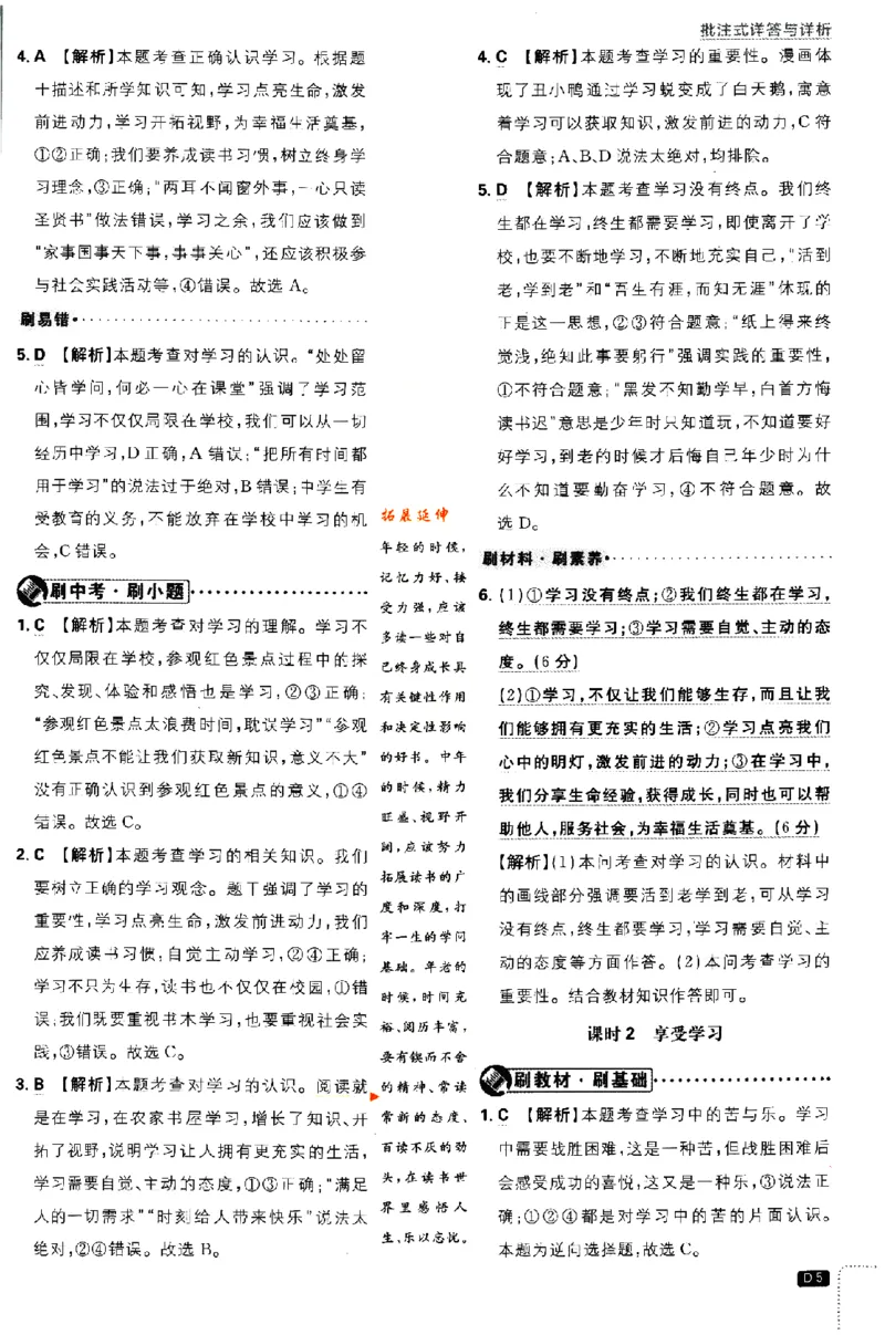 《2024版初中必刷题-七上道法人教版答案解析_初中全科知识点总结和试卷_赠送习题试卷_初中3年学习辅助资料_2、2025初中必刷题合集_初中必刷题23+24+25上册_24初中必刷题上册+下册全_2024版》第5页预览