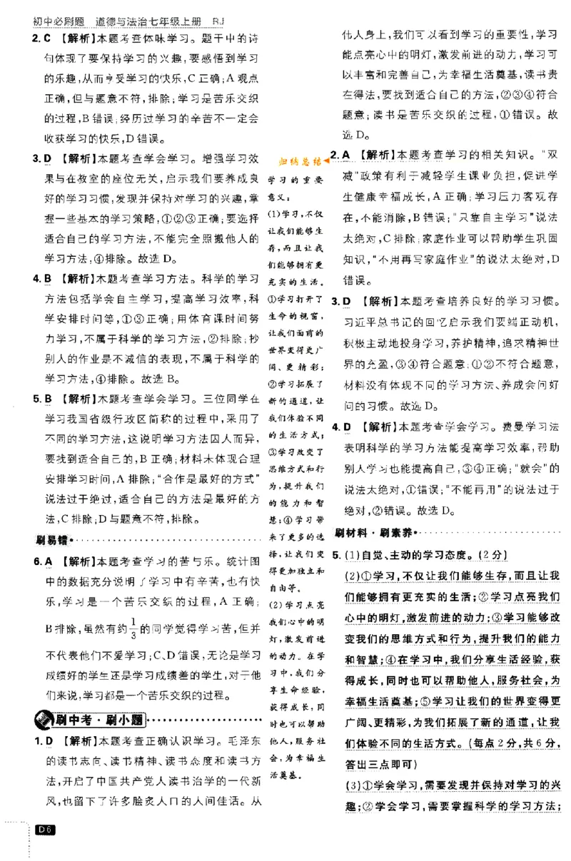 《2024版初中必刷题-七上道法人教版答案解析_初中全科知识点总结和试卷_赠送习题试卷_初中3年学习辅助资料_2、2025初中必刷题合集_初中必刷题23+24+25上册_24初中必刷题上册+下册全_2024版》第6页预览