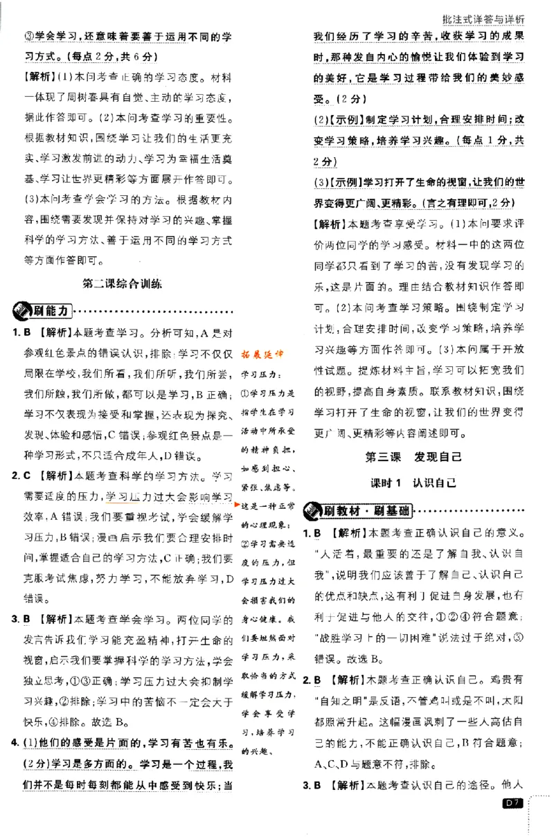 《2024版初中必刷题-七上道法人教版答案解析_初中全科知识点总结和试卷_赠送习题试卷_初中3年学习辅助资料_2、2025初中必刷题合集_初中必刷题23+24+25上册_24初中必刷题上册+下册全_2024版》第7页预览