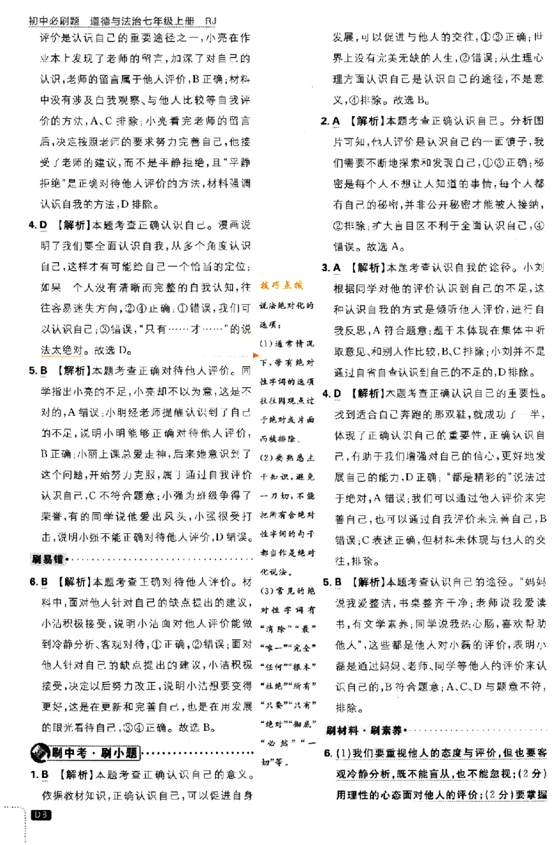 《2024版初中必刷题-七上道法人教版答案解析_初中全科知识点总结和试卷_赠送习题试卷_初中3年学习辅助资料_2、2025初中必刷题合集_初中必刷题23+24+25上册_24初中必刷题上册+下册全_2024版》第8页预览