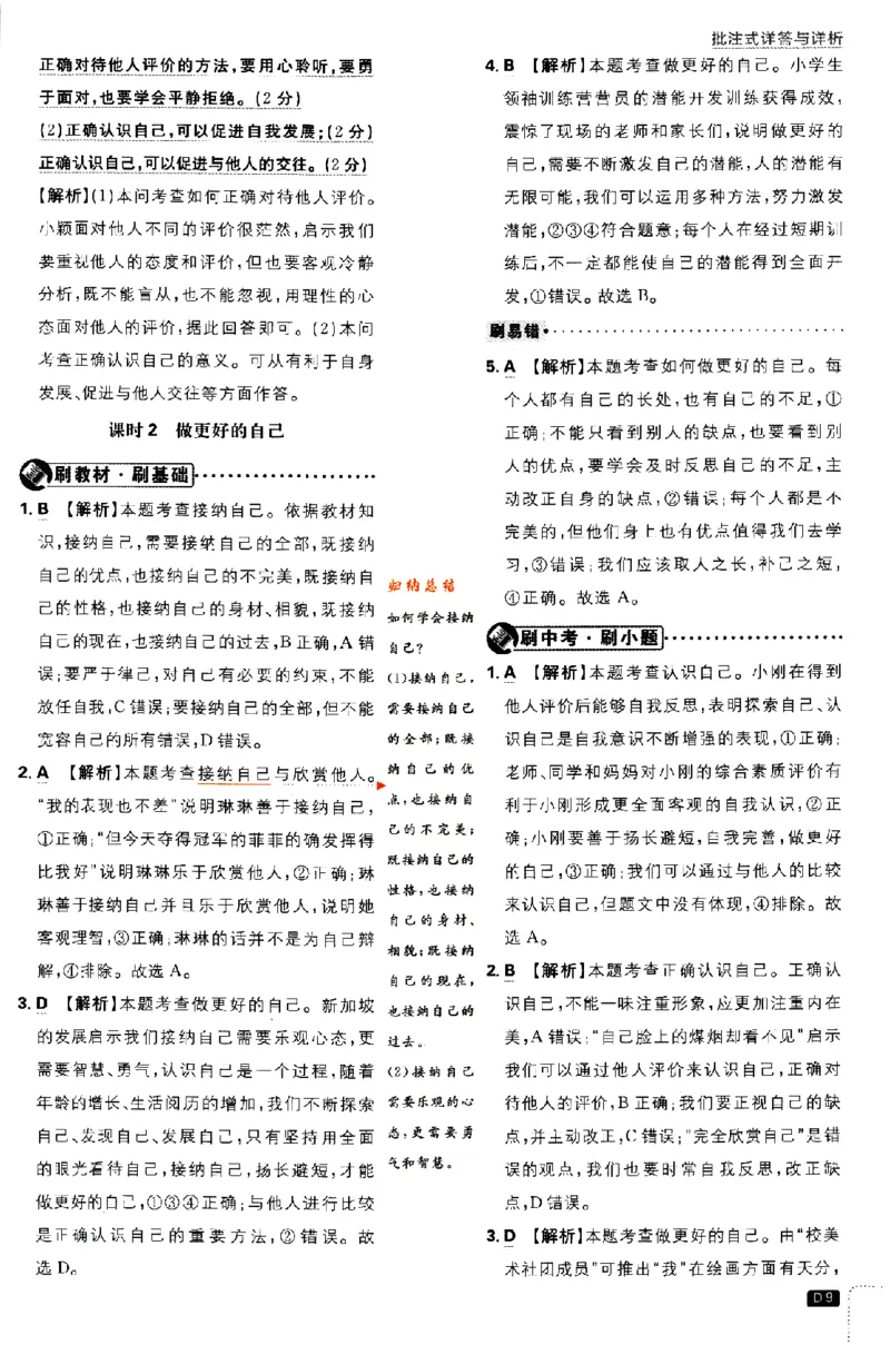 《2024版初中必刷题-七上道法人教版答案解析_初中全科知识点总结和试卷_赠送习题试卷_初中3年学习辅助资料_2、2025初中必刷题合集_初中必刷题23+24+25上册_24初中必刷题上册+下册全_2024版》第9页预览