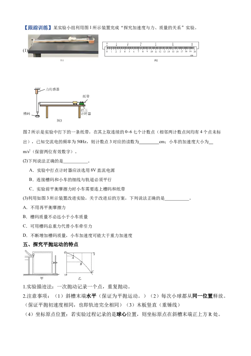 《专题20力学实验（知识清单）（全国通用）（学生版）_高考一二三轮复习_物理_2026年_2026年高考物理一轮复习讲义+练习+课件（新教材新高考）-G55(1)_2026版_实验清单》第7页预览