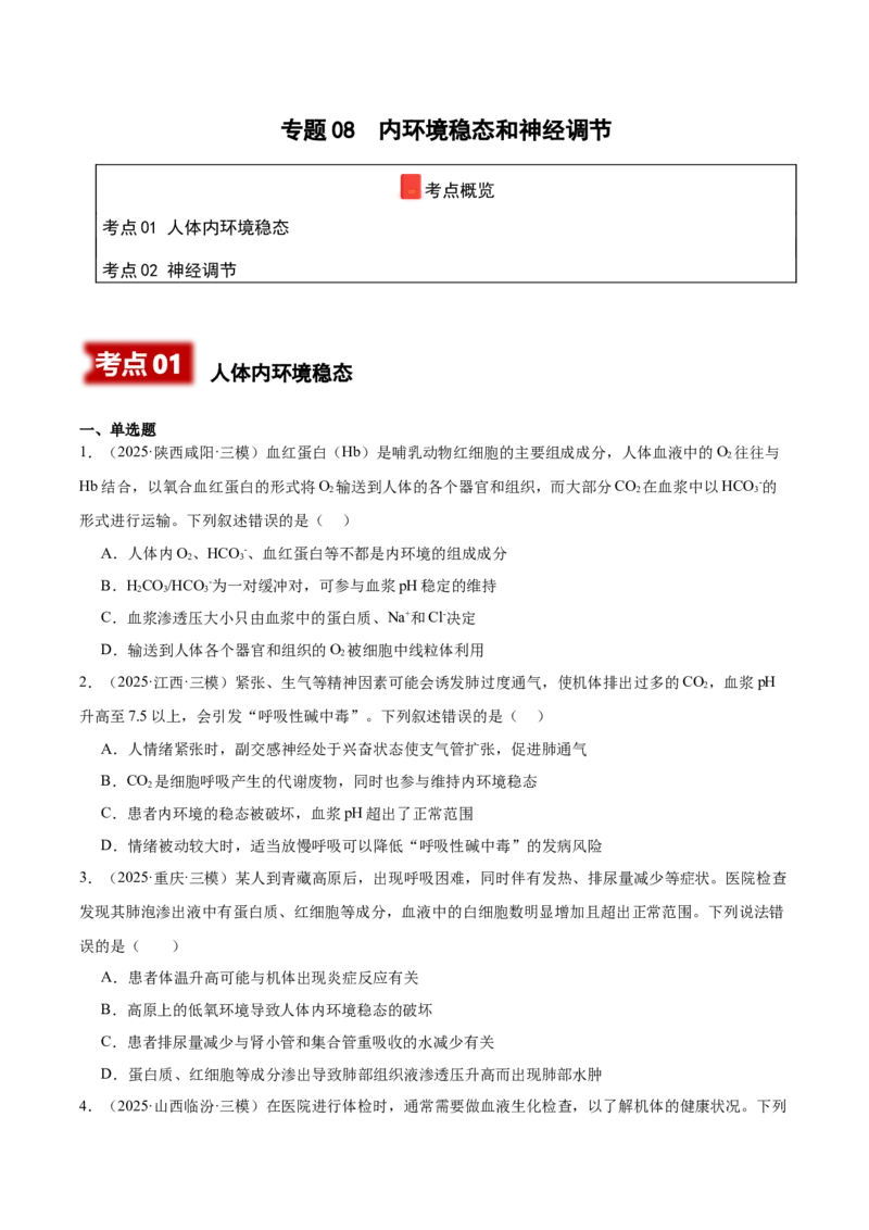 《专题08内环境稳态和神经调节（学生版）_高考一二三轮复习_生物_2026年-生物高考专项复习_2025年高考生物三模试题分类汇编（新高考通用）_2025版》第1页预览