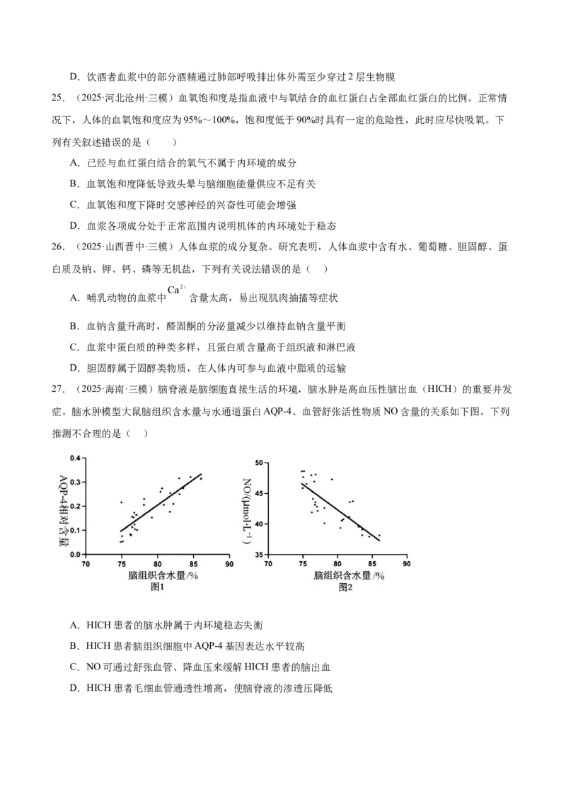 《专题08内环境稳态和神经调节（学生版）_高考一二三轮复习_生物_2026年-生物高考专项复习_2025年高考生物三模试题分类汇编（新高考通用）_2025版》第7页预览
