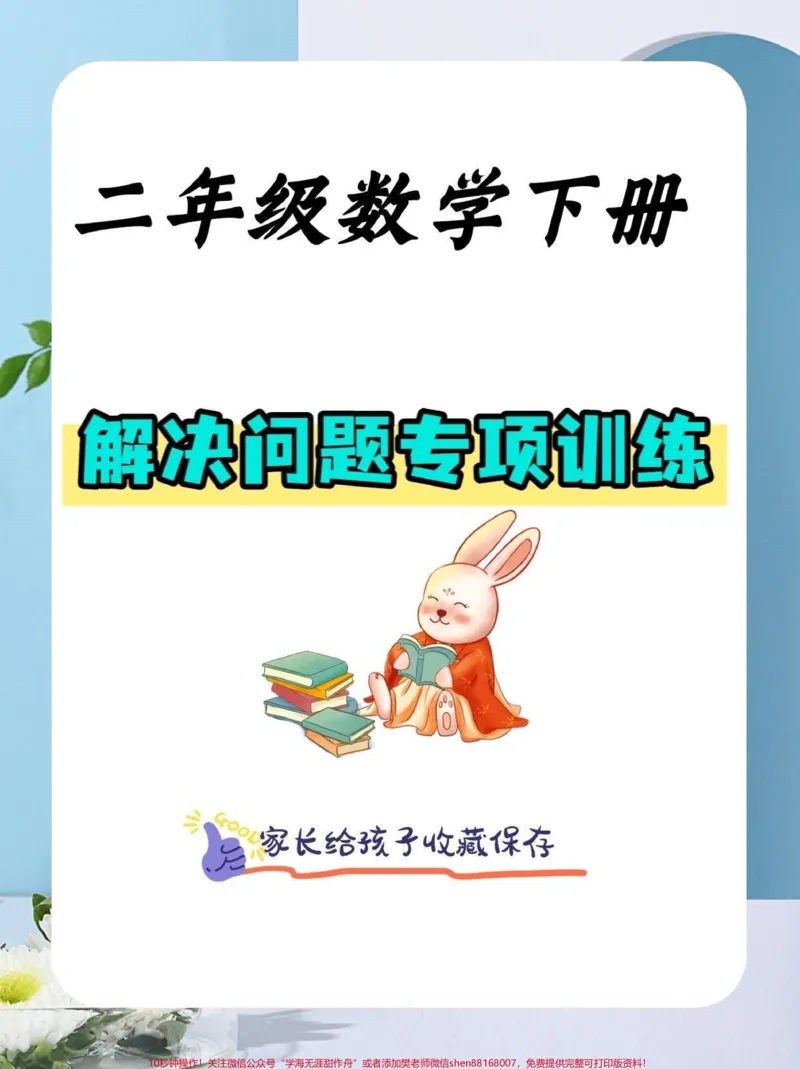 《二年级数学下册解决问题专项训练。二年级数学下册解决问题专项训练#专项训练#解决问题#二年级#二年级数学下册#知识分享_最新小学1-9年级各科+幼升小+综合类学习资源汇总包》第1页预览
