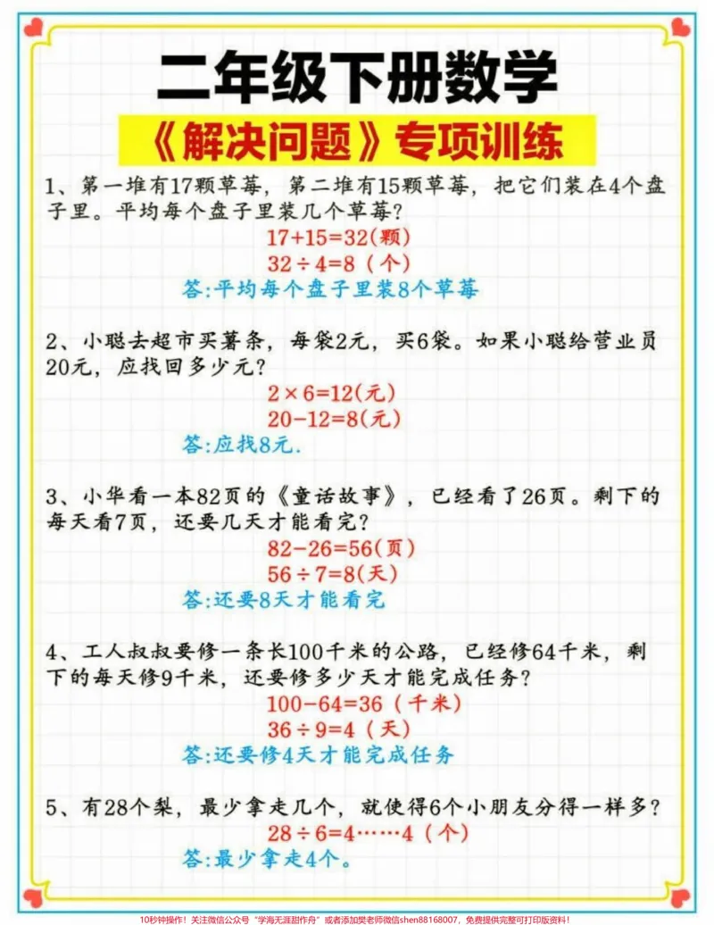 《二年级数学下册解决问题专项训练。二年级数学下册解决问题专项训练#专项训练#解决问题#二年级#二年级数学下册#知识分享_最新小学1-9年级各科+幼升小+综合类学习资源汇总包》第2页预览