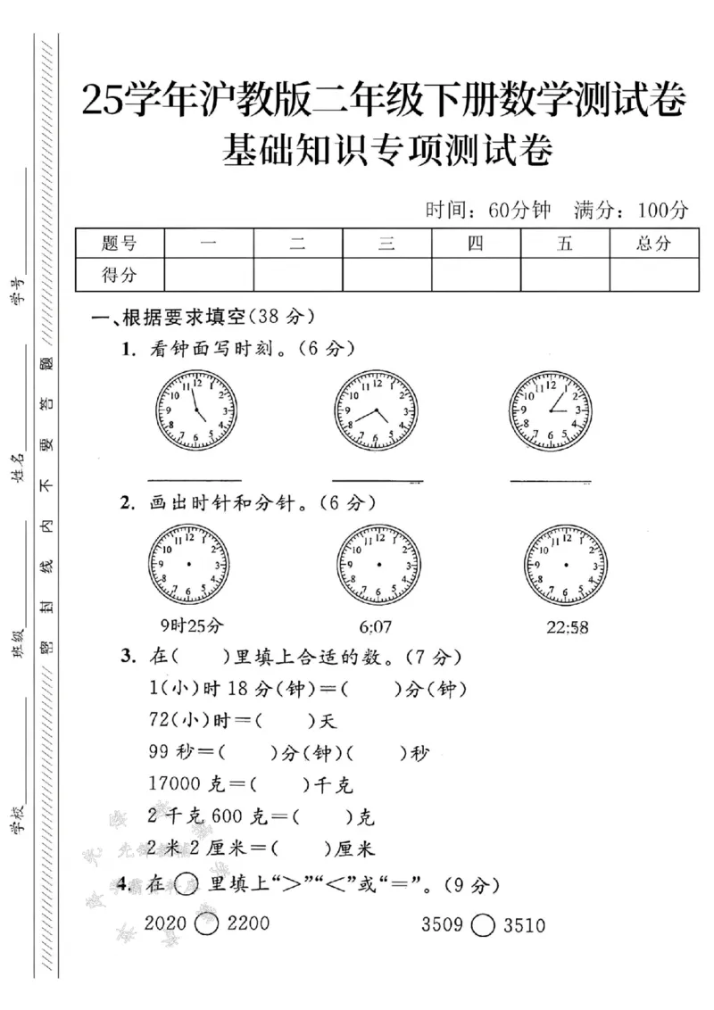 《沪教版二（下）数学基础知识专项测试卷SY_2年级下册同步教辅_2下-数学_二下数学-单元+期中+期末试卷_二下数学沪教版试卷_二下数学《沪教版》专项测试卷》第1页预览