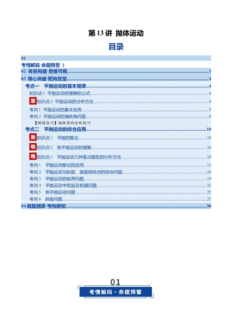 《第13讲抛体运动（复习讲义）（福建专用）（教师版）_高考一二三轮复习_物理_2026年_2026年高考物理一轮课件+讲义+练习（福建专用）-G328(1)》第1页预览
