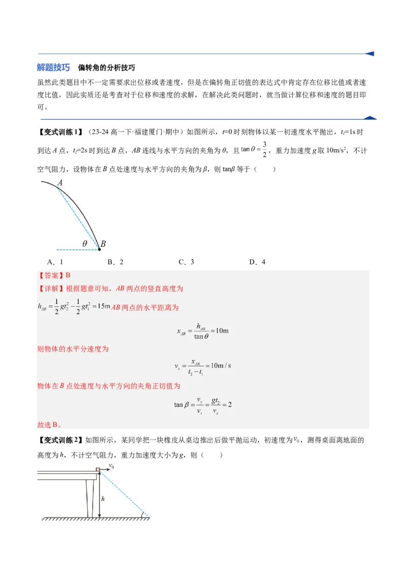 《第13讲抛体运动（复习讲义）（福建专用）（教师版）_高考一二三轮复习_物理_2026年_2026年高考物理一轮课件+讲义+练习（福建专用）-G328(1)》第8页预览
