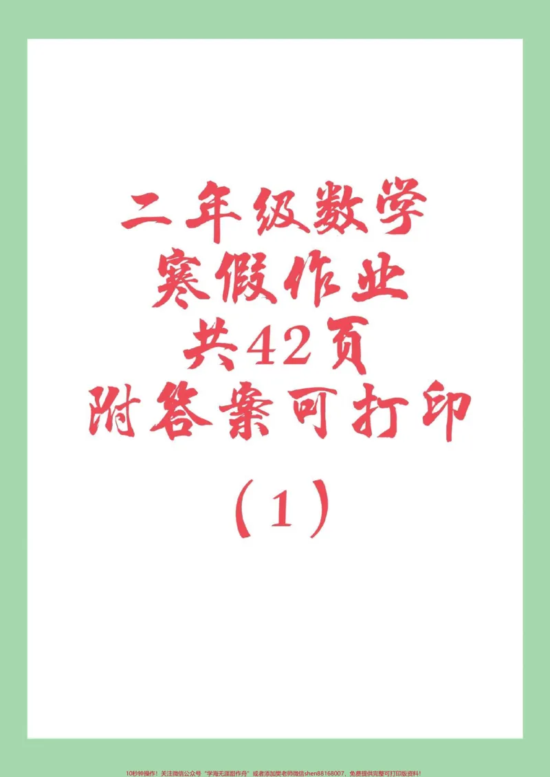 《#家长收藏孩子受益#小学数学#二年级数学#寒假作业家长为孩子保存练习可打印》第1页预览