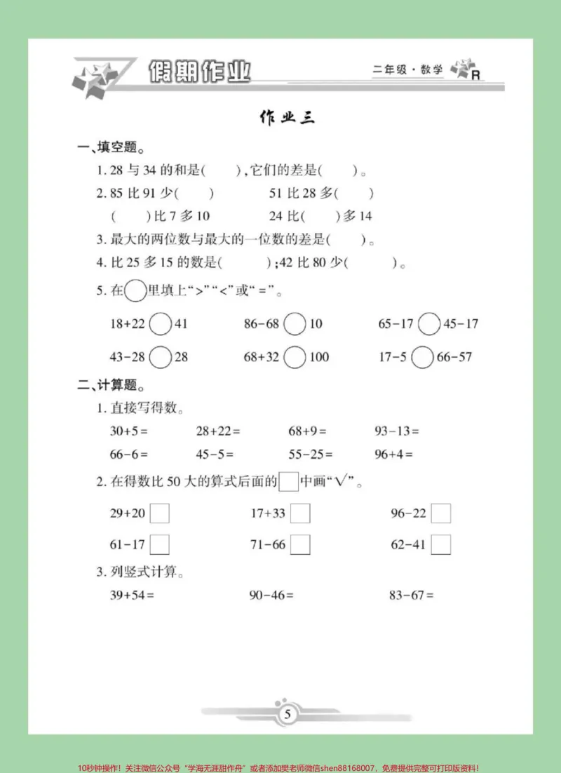 《#家长收藏孩子受益#小学数学#二年级数学#寒假作业家长为孩子保存练习可打印》第6页预览