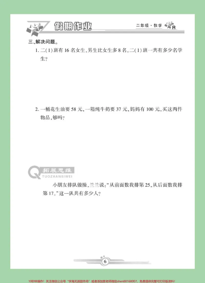 《#家长收藏孩子受益#小学数学#二年级数学#寒假作业家长为孩子保存练习可打印》第7页预览