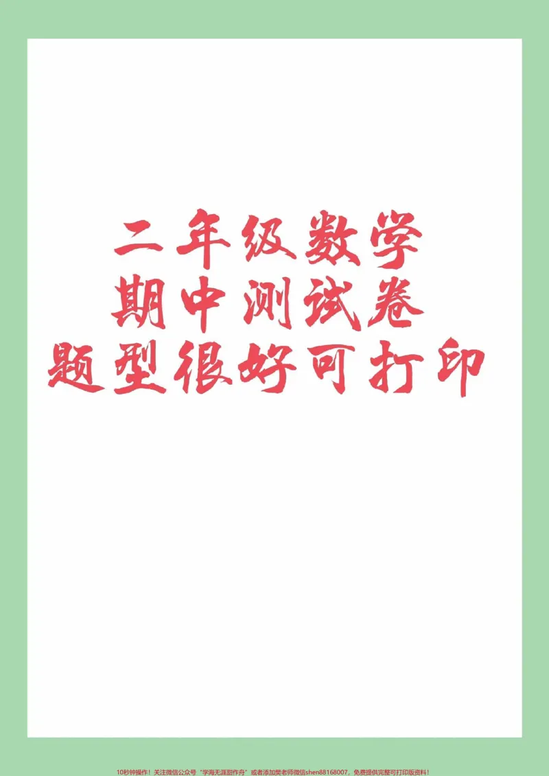 《#家长收藏孩子受益#必考考点#二年级数学#期中考试家长为孩子保存练习可以打印》第1页预览
