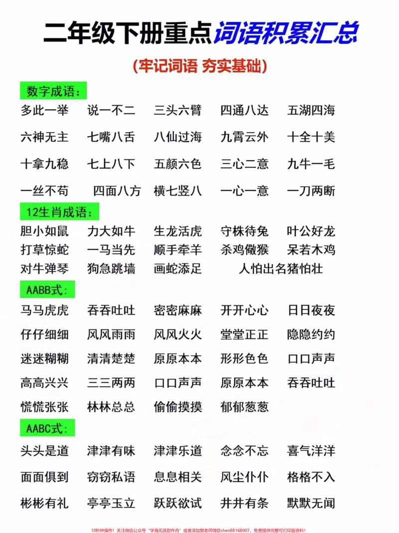 《二年级下册语文词语积累大盘点#必考考点#知识点总结#每天学习一点点#教育#小学语文_最新小学1-9年级各科+幼升小+综合类学习资源汇总包_二年级一线老师整理版资源(全网独家)》第1页预览