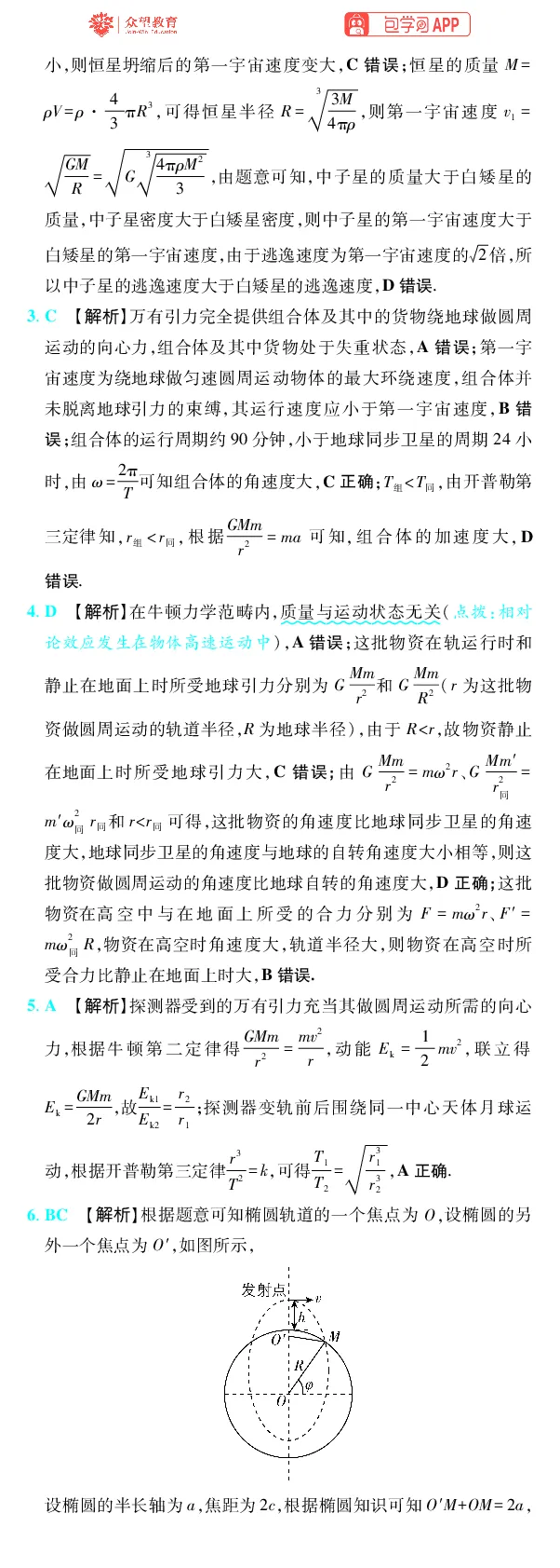 《第5章万有引力与宇宙航行_2027高中必刷题_必刷题2027_2027高一高二必刷题_高考必刷题_高中必刷题_2027版高中《必刷题600分考点700分考法》（全科）_27版物理_物理答案》第3页预览