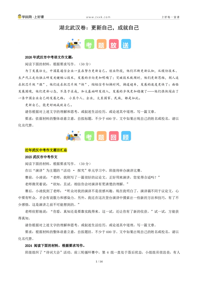《湖北武汉卷(更新自己,成就自己)-2026年中考语文作文真题解读_2026秋初中教辅合集_2027学科网&_2027中考作文2026年全国各省市中考作文真题解读完整版_自主命题地区_湖北》第1页预览